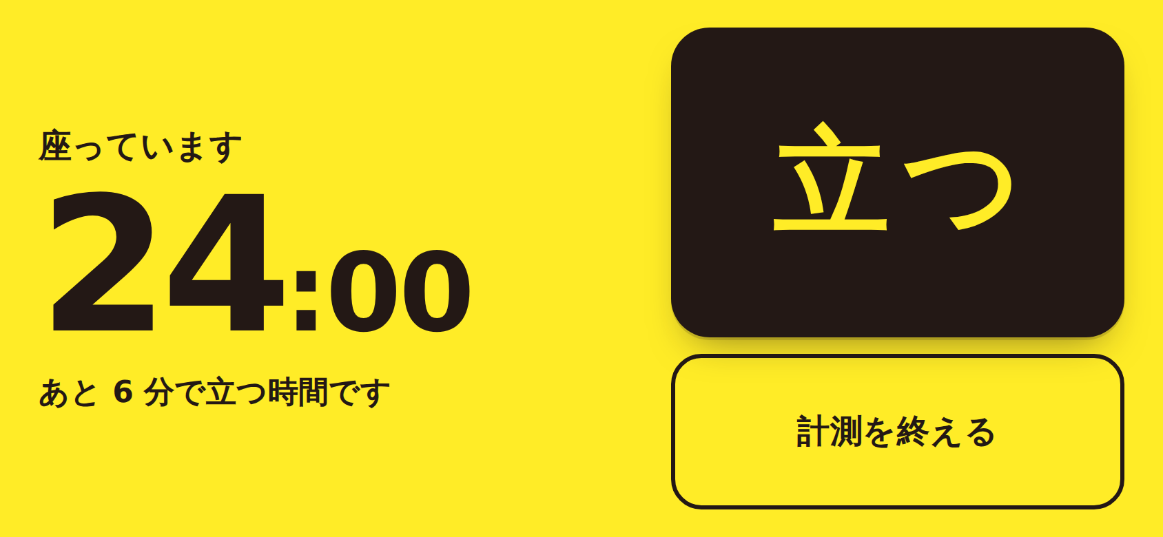 スマホを横にした画面。黄色の面の左に経過時間 24 分と「あと 6 分で立つ時間です」、右に大きな「立つ」ボタンと「計測を終える」