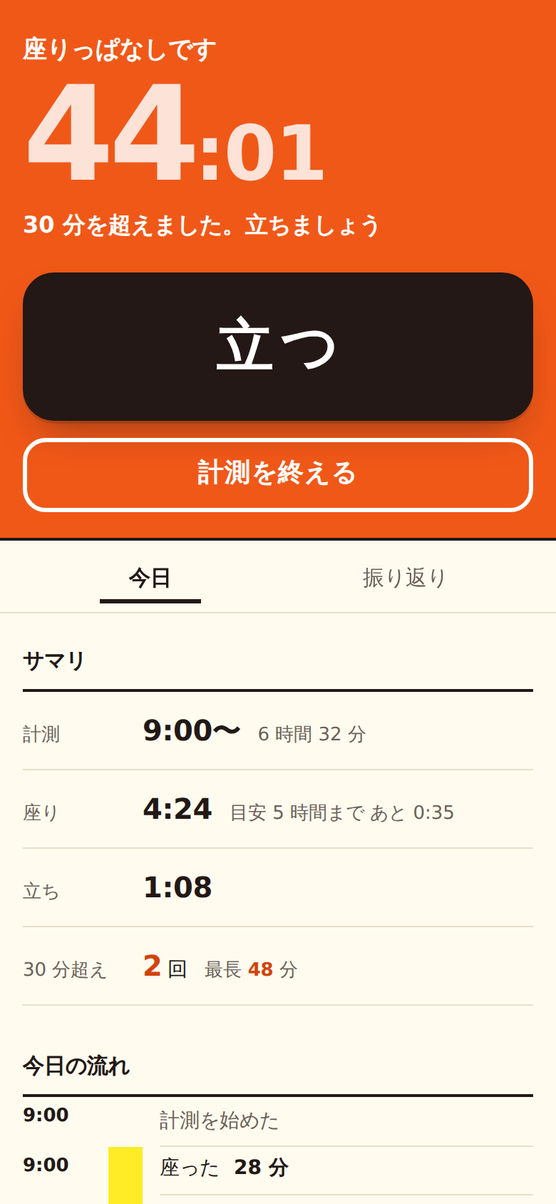 30 分を超えた画面。オレンジの面に「座りっぱなしです」と経過時間 44 分