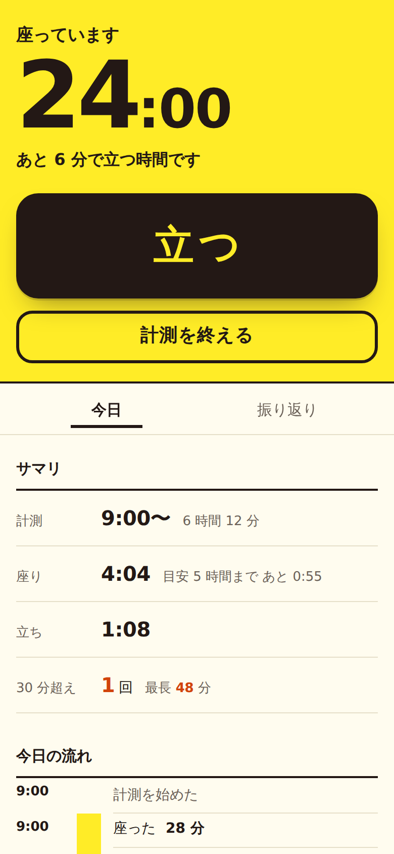 座っている画面。黄色の面に経過時間 24 分と「あと 6 分で立つ時間です」、大きな「立つ」ボタン